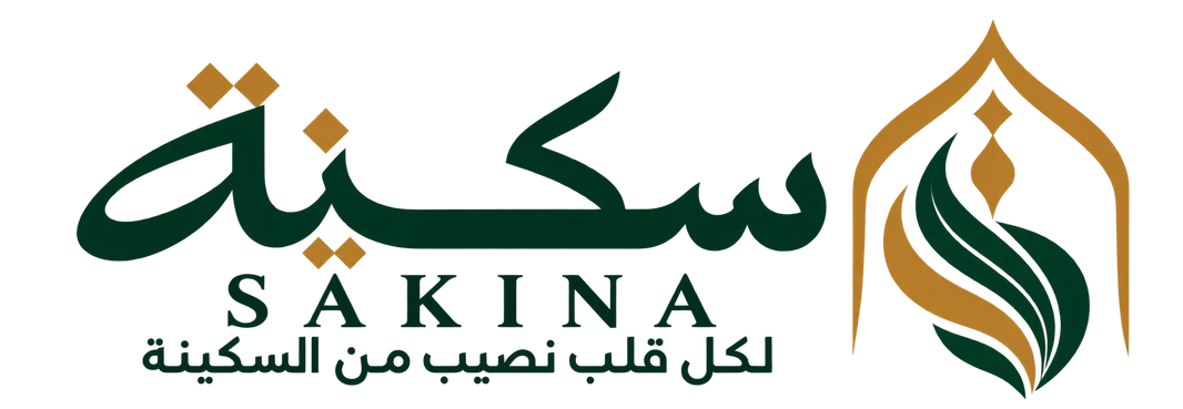 سكينة | SAKINA